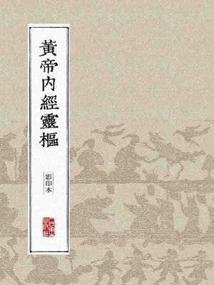 cover image of 黄帝内经灵枢（影印本）